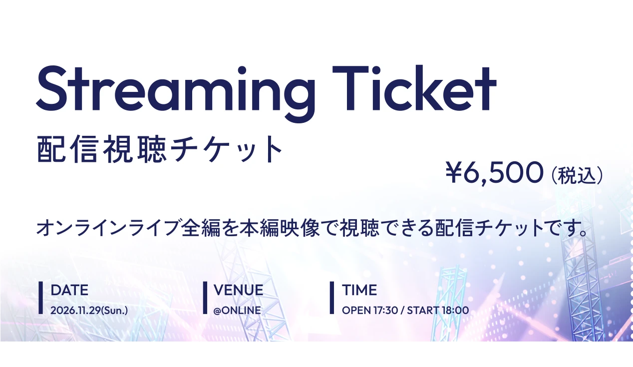 Streaming Ticket 配信視聴チケット ¥6,500（税込）