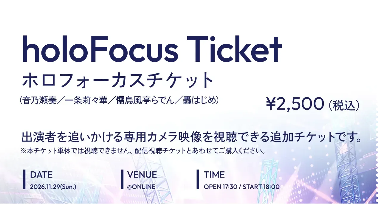 holoFocus Ticket ホロフォーカスチケット ¥2,500（税込）